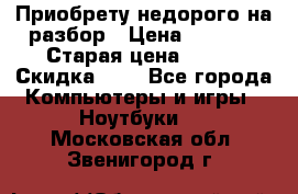 Приобрету недорого на разбор › Цена ­ 1 000 › Старая цена ­ 500 › Скидка ­ 5 - Все города Компьютеры и игры » Ноутбуки   . Московская обл.,Звенигород г.